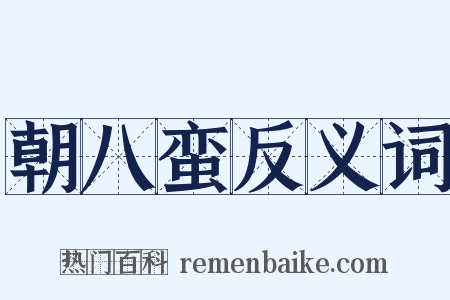 朝八蛮反义词是什么意思的图片